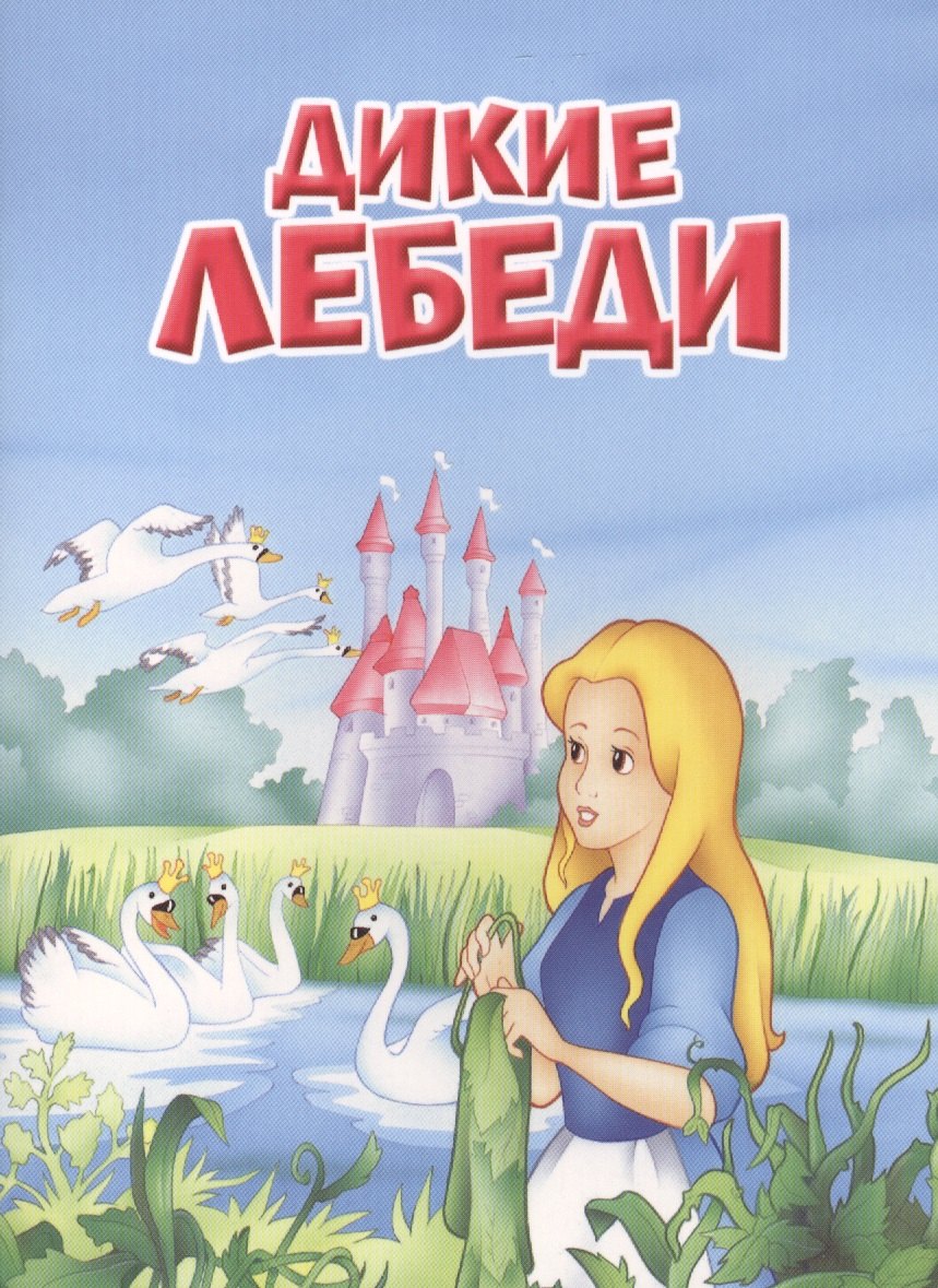 

Мои любимые книжки. Дикие лебеди