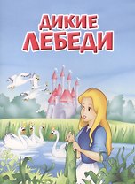 Мои любимые книжки. Дикие лебеди