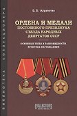 Ордена и медали постоянного президиума съезда нар. депутатов... (БибКолл) Айрапетян - 0