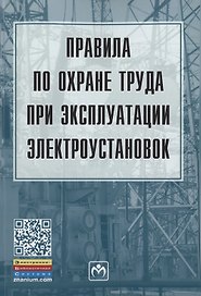 Правила по охране труда при эксплуатации электроустановок