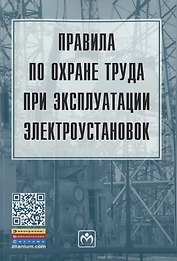 Правила по охране труда при эксплуатации электроустановок