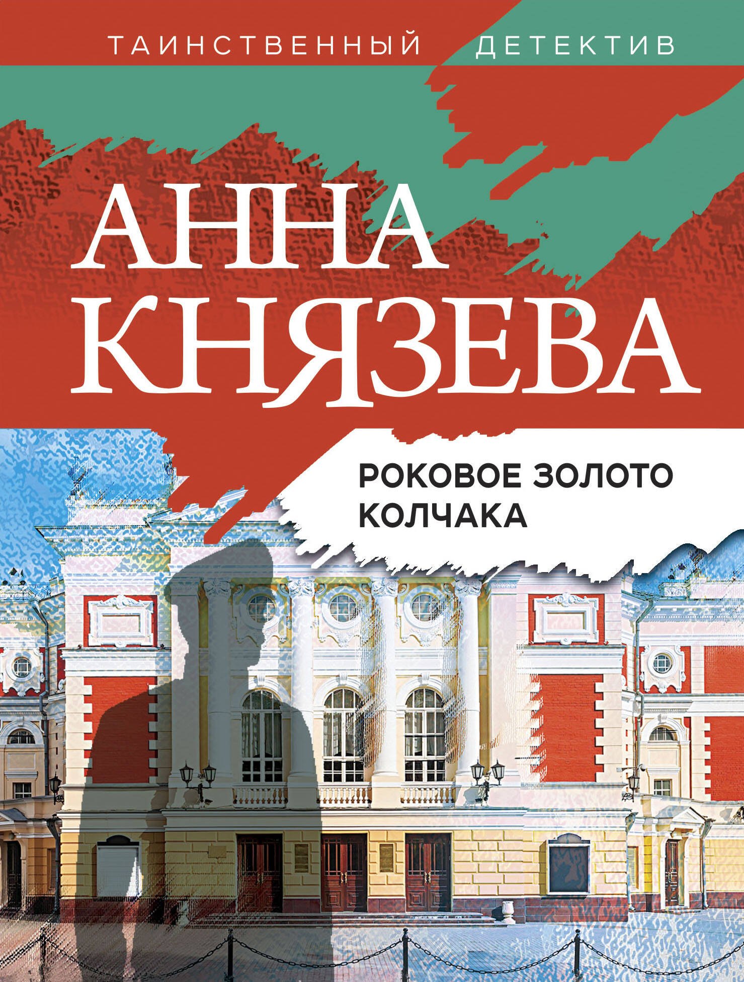 

Роковое золото Колчака