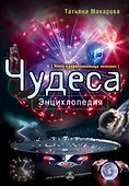 Чудеса : энциклопедия - 0