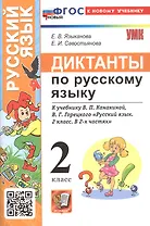 Диктанты по русскому языку. 2 класс. К учебнику В.П. Канакиной, В.Г. Горецкого "Русский язык. 2 класс. В 2-х частях" (М.: Просвещение)