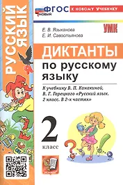Диктанты по русскому языку. 2 класс. К учебнику В.П. Канакиной, В.Г. Горецкого "Русский язык. 2 класс. В 2-х частях" (М.: Просвещение)