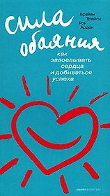 Сила обаяния: Как завоевывать сердца и добиваться успеха / 6-е изд.
