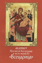 Акафист Пресвятой Богородице в честь иконы Ее Всецарица