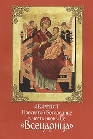 Акафист Пресвятой Богородице в честь иконы Ее Всецарица