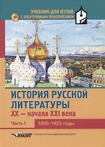История русской литературы XX-начала XXI века: учебник для вузов в 3-х частях с электронным приложением : Часть I : 1890-1925 годы + CD-диск