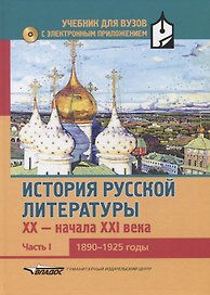 История русской литературы XX-начала XXI века: учебник для вузов в 3-х частях с электронным приложением : Часть I : 1890-1925 годы + CD-диск