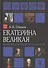 Екатерина Великая Императрица созданная только для России (РусИст Эпохи) Шишов - 0