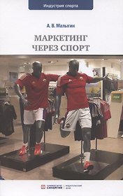 Маркетинг через спорт: учебное пособие для вузов