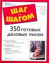 350 готовых деловых писем