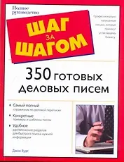 350 готовых деловых писем