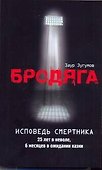Бродяга: Исповедь смертника - 0