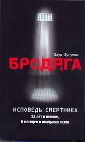 Бродяга: Исповедь смертника