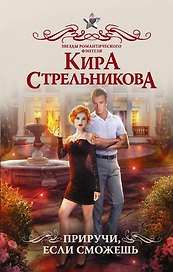 Приручи, если сможешь