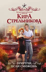 Приручи, если сможешь