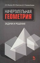 Начертательная геометрия. Задачи и решения: Учебное пособие.