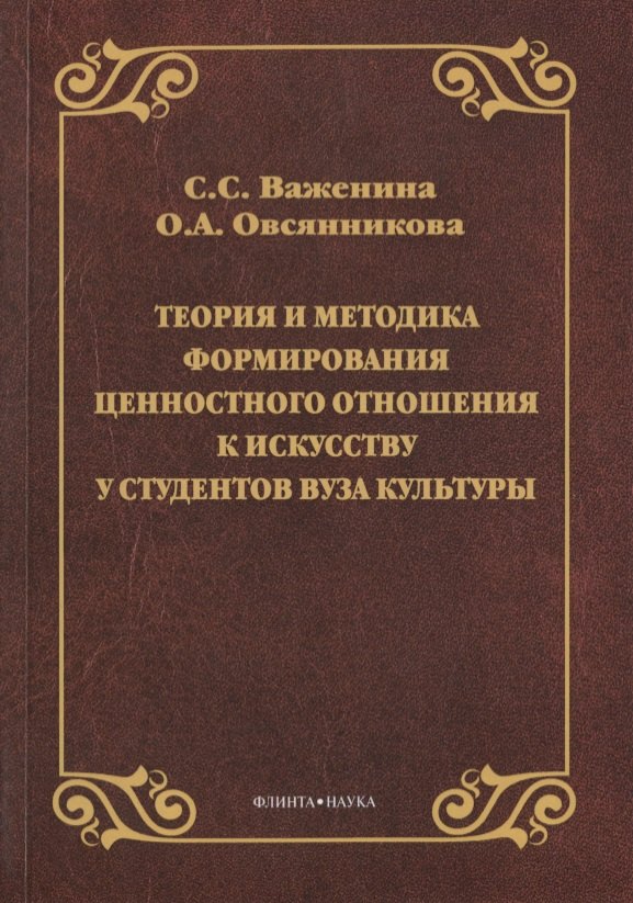   Буквоед Теория и методика формирования ценностного отношения к искусству у студентов вуза культуры. Монография