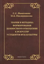 Теория и методика формирования ценностного отношения к искусству у студентов вуза культуры. Монография