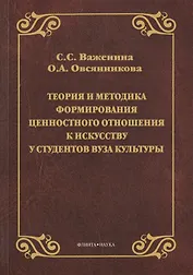 Теория и методика формирования ценностного отношения к искусству у студентов вуза культуры. Монография
