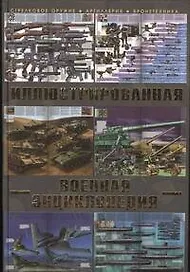 Большая иллюстрированная военная энциклопедия