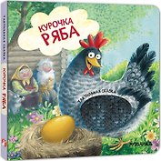 Курочка Ряба. Тактильная сказка