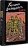 Хроники Двенадцатого бата - 1