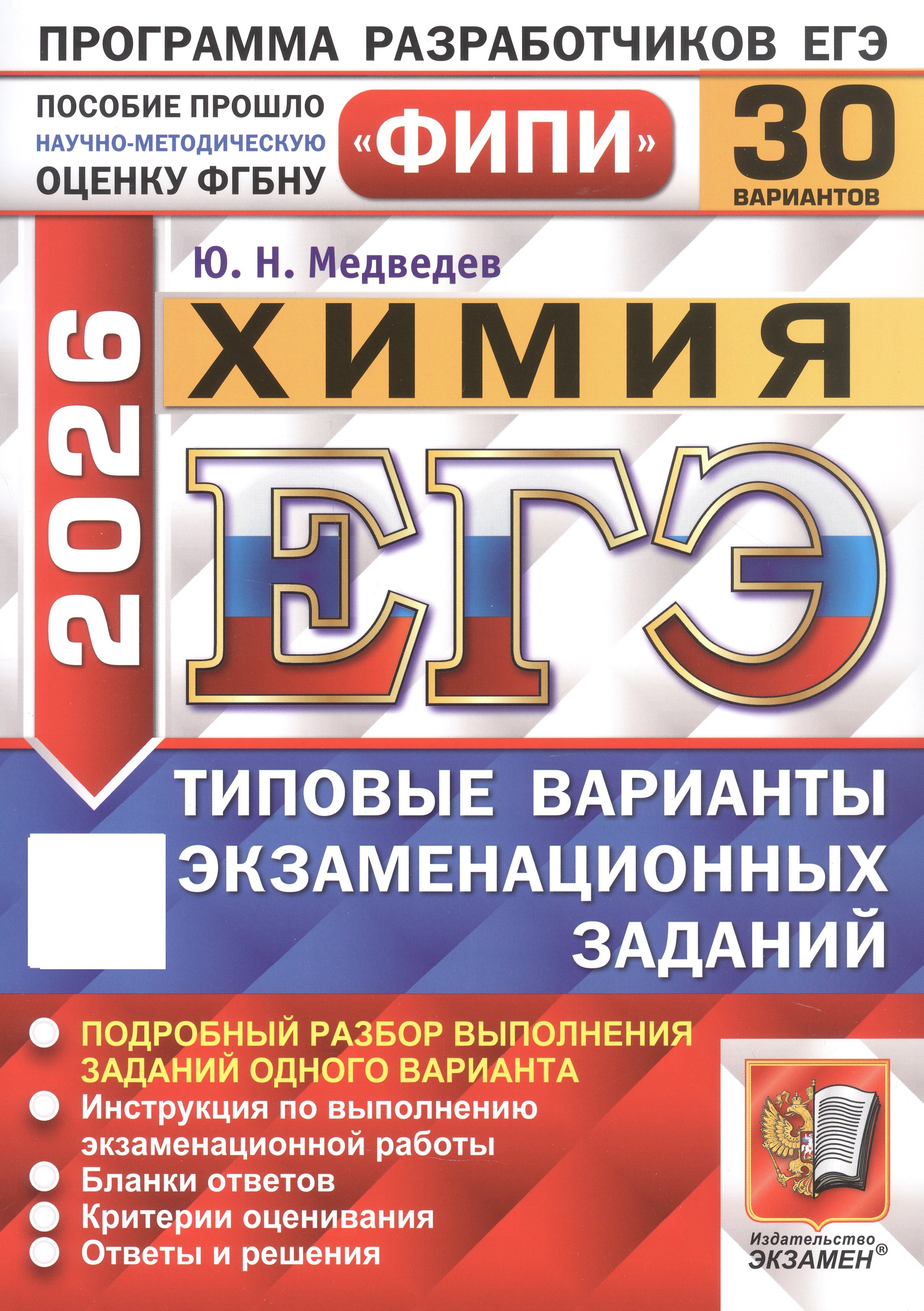 

ЕГЭ 2026. ФИПИ. Химия. 30 вариантов. Типовые варианты экзаменационных заданий