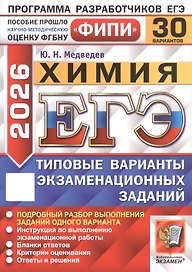 ЕГЭ 2026. Химия. Типовые варианты экзаменационных заданий. 30 вариантов. Подробный разбор выполнения заданий одного варианта. Инструкция по выполнению экзаменационной работы. Бланки ответов. Критерии оценивания. Ответы и решения