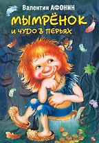 Мымрёнок и чудо в перьях