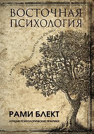 Восточная психология