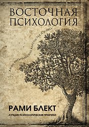 Восточная психология