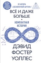 Всё и даже больше. Компактная история бесконечности