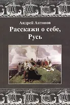 Расскажи о себе, Русь
