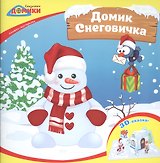 Домик Снеговичка:книжка-мастерилка