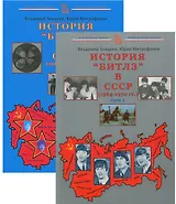 История "Битлз" в СССР (1964-1970 гг.) (комплект из 2 книг)