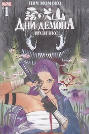 Комикс Люди Икс. Дни Демона. Выпуск 1