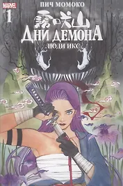 Комикс Люди Икс. Дни Демона. Выпуск 1