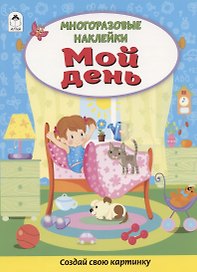 Мой день. Книжка с многоразовыми наклейками