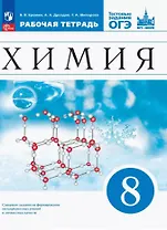 Химия. 8 класс. Рабочая тетрадь с тестовыми заданиями ОГЭ
