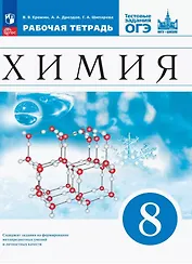 Химия. 8 класс. Рабочая тетрадь с тестовыми заданиями ОГЭ