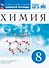 Химия. 8 класс. Рабочая тетрадь с тестовыми заданиями ОГЭ - 0