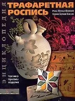 Трафаретная роспись Энциклопедия