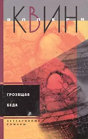 Грозящая беда