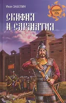 Скифия и Сарматия