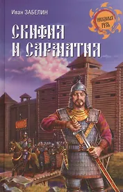 Скифия и Сарматия