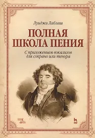 Полная школа пения. С приложением вокализов для сопрано или тенора. Уч. пособие, 3-е изд., стер.