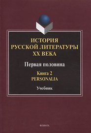История русской литературы ХХ века. Первая половина : учебник: в 2 книгах. Книга 2 : Personalia